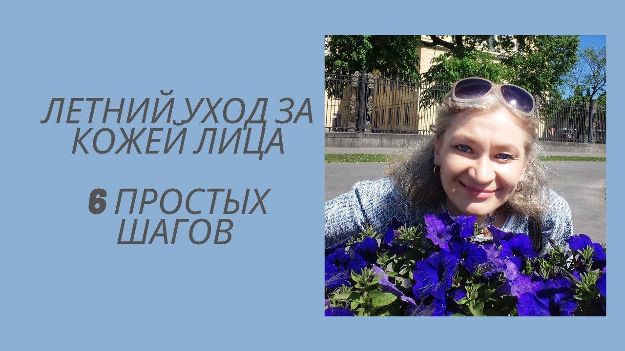 Летний уход за кожей лица 6 простых шагов к красивой коже #летнийуходзалицом