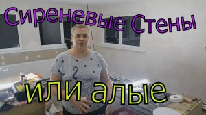 Ремонт. Сиреневые стены. Семья в селе Часть 4