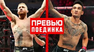 UFC 300: Гейджи vs Холлоуэй - Превью