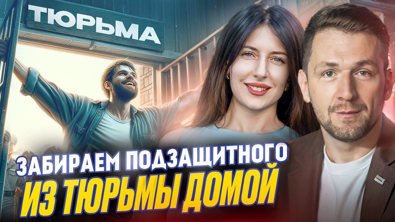 Как освобождают из тюрьмы? Настоящие эмоции