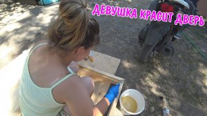 ПОКРАСИЛА ДВЕРЬ ДЛЯ БАНИ / КВОЧКА С ЦЫПЛЯТАМИ ХОДИТ ПО ДВОРУ / УСТАНОВИЛ НАВЕСЫ