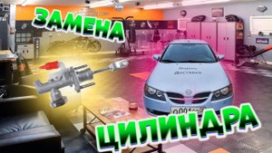 Замена цилиндра сцепления Nissan Almera n16
