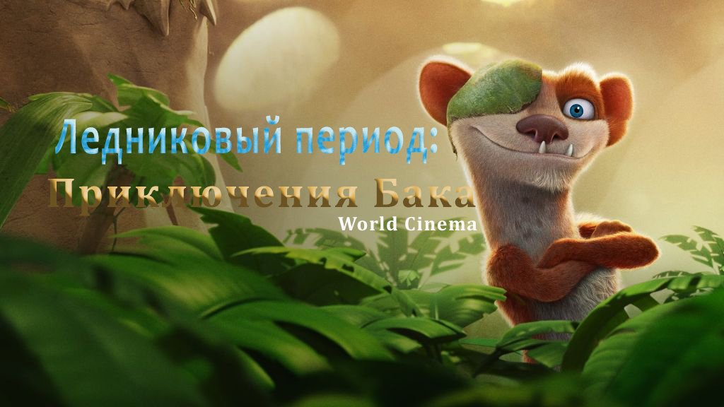 Ледниковый период Приключения Бака \ Русский трейлер 2022 смотреть онлайн