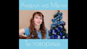 Ты говоришь - Амели на Мели / Yulia S. cover (кавер)