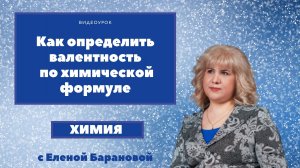 Как определить валентность по химической формуле.