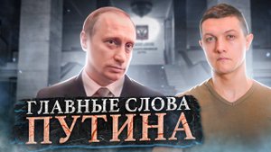Первое, что сказал Путин, став Президентом. Первое интервью. [Михаил Советский]