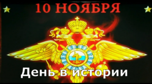 10 Ноября. День в истории.