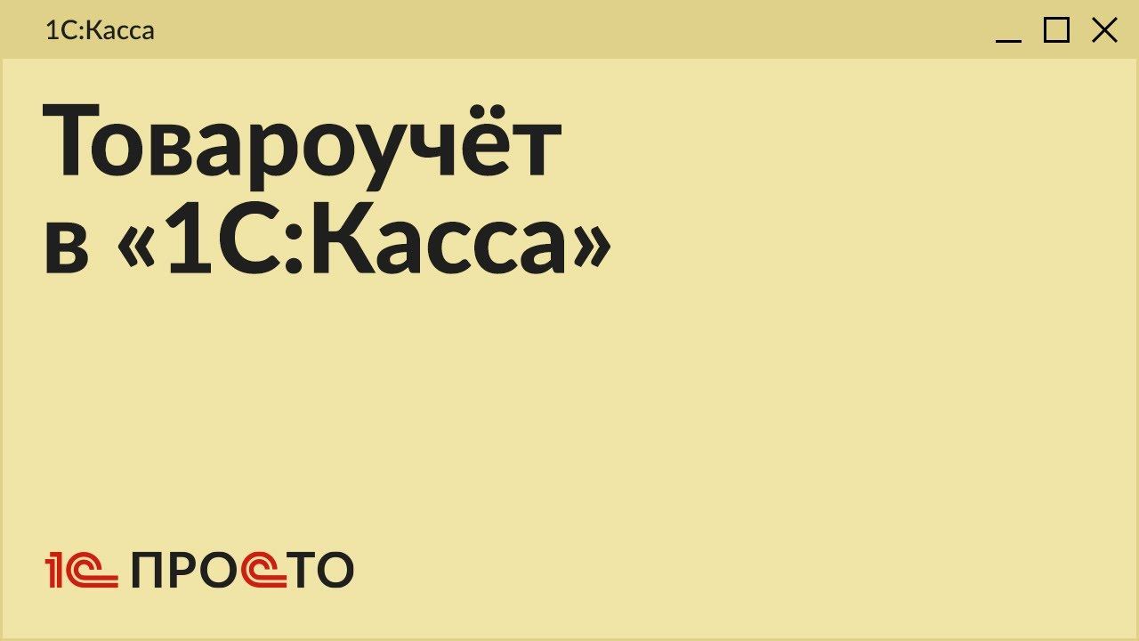 Обзор раздела "Товароучёт" в товароучетной системе "1С:Касса"