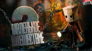 Little Nightmares II ＂Баги, Приколы, Фейлы＂