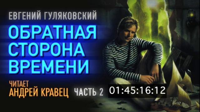 Е. Гуляковский. Обратная сторона времени. Часть 2. Эпизод 1.