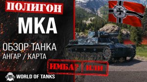 x2mate.com-Обзор MKA гайд легкий танк Германии _ mka броня _  МКА world of tanks-(1080p60)