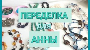ПЕРЕДЕЛКА  для  АННЫ ( 1 часть) из  Санкт Петербурга