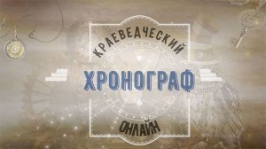 Мартовский 2024 года выпуск краеведческого хронографа