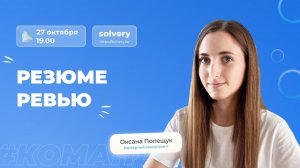 Разбор резюме программистов в ПРЯМОМ ЭФИРЕ. Оксана Полещук х Solvery