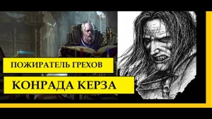 ПОВЕЛИТЕЛИ НОЧИ. ЭКРА ТРЕЗ. ПОЖИРАТЕЛЬ ГРЕХОВ КОНРАДА КЕРЗА – WARHAMMER 40000 / ЕРЕСЬ ХОРУСА