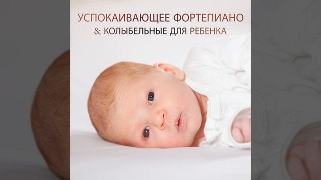 Успокаивающие мелодии