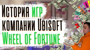 История игр компании Ubisoft - Wheel of Fortune