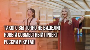 Гимн дружбы России и Китая? Международная премьера всемирно известной песни. Посмотрите обязательно!