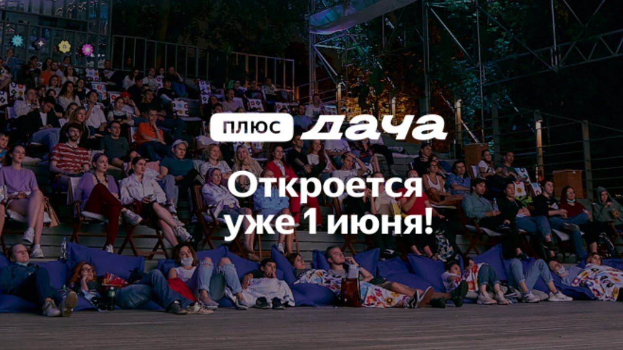 Яндекс Плюс снова открывает Плюс Дачу в Парке Горького