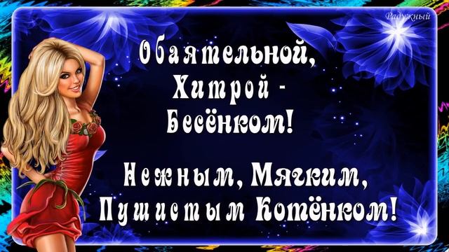 ДЕВОЧКИ, не забывайте, что ЖЕНЩИНА должна быть ЗАГАДКОЙ… О нас, о Женщинах!) смотреть онлайн