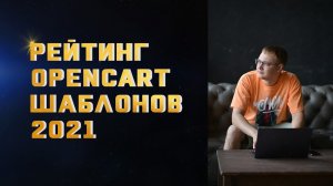 Opencart Шаблоны. Рейтинг Шаблонов для Опенкарт 2021