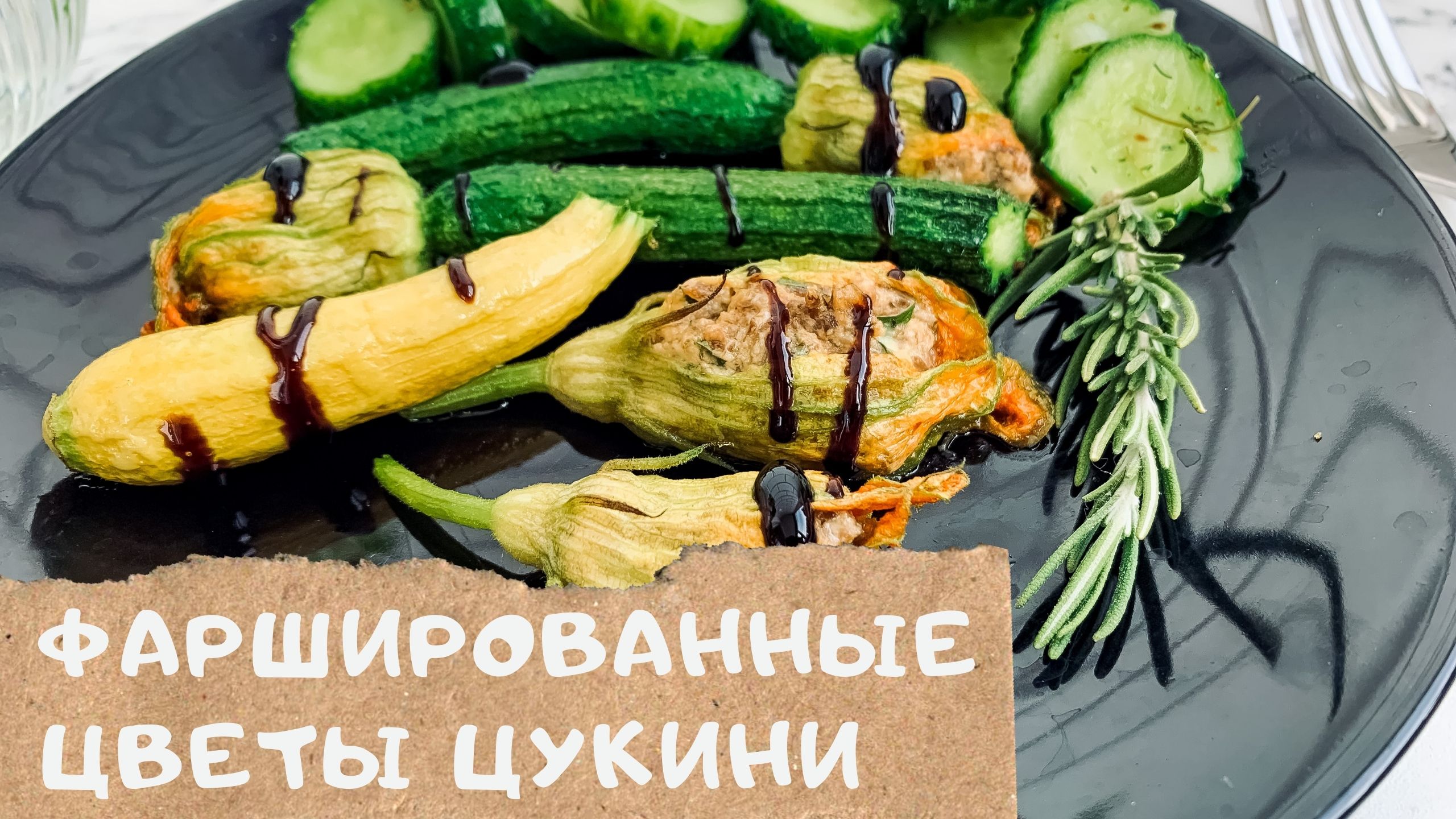 Фаршированные цветки цукини