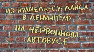 д/ф «ИЗ НУАЙЕЛЬ-СУ-ЛАНСА В ЛЕНИНГРАД НА ЧЕРВОННОМ АВТОБУСЕ»