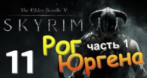 TES V SKYRIM Квест 7 Рог Юргена Ч.1