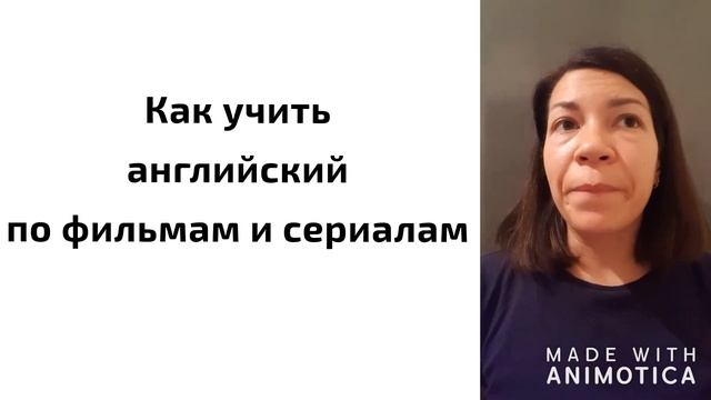 Как учить английский по фильмам и сериалам