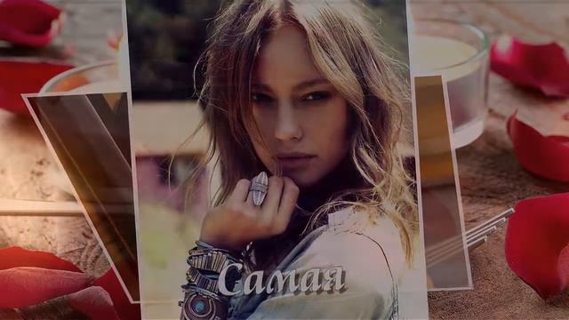 Поздравление для любимой девушки, С днём рождения! смотреть онлайн