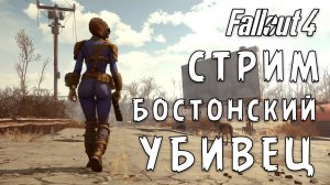 СТРИМ! ХОЖДЕНИЕ, БРОЖДЕНИЕ (FALLOUT 4) №3