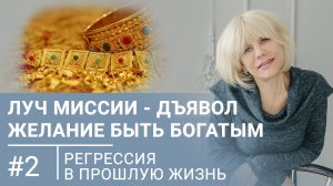 Луч миссии - дьявол / Желание быть богатым / Регрессивный гипноз #2