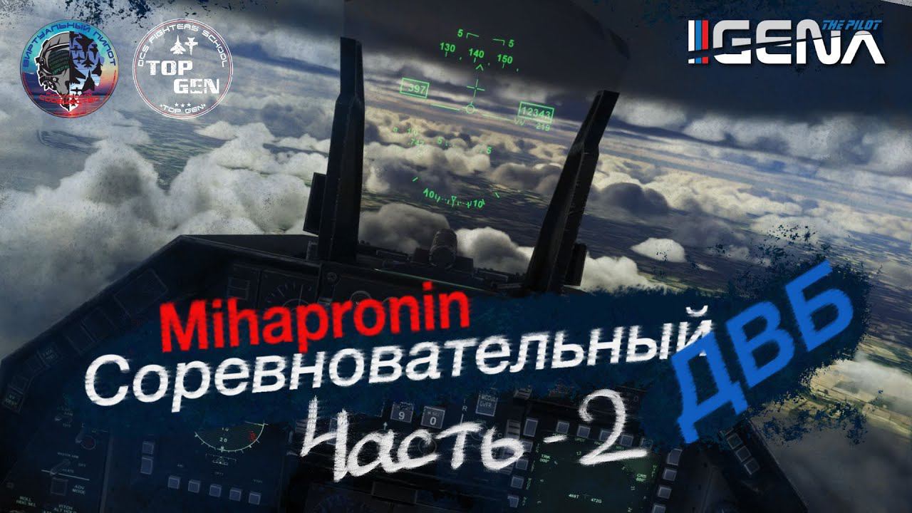 "Соревновательный ДВБ". Всё, что вы хотели знать о SINусе, но боялись спросить. #dcs