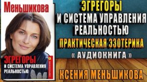 Эгрегоры и система управления реальностью. Практическая Эзотерика (Ксения Меньшикова) Аудиокнига