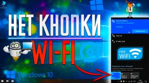 Как Включить Wi-Fi в Windows 10? НЕТ кнопки Wi-Fi! Пропал ЗНАЧОК ПОДКЛЮЧЕНИЯ к Wi-Fi в Ноутбуке и ПК