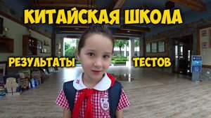 ОКОНЧАНИЕ УЧЕБНОГО  ГОДА В КИТАЙСКОЙ ШКОЛЕ. РЕЗУЛЬТАТЫ ✉️ ТЕСТОВ.