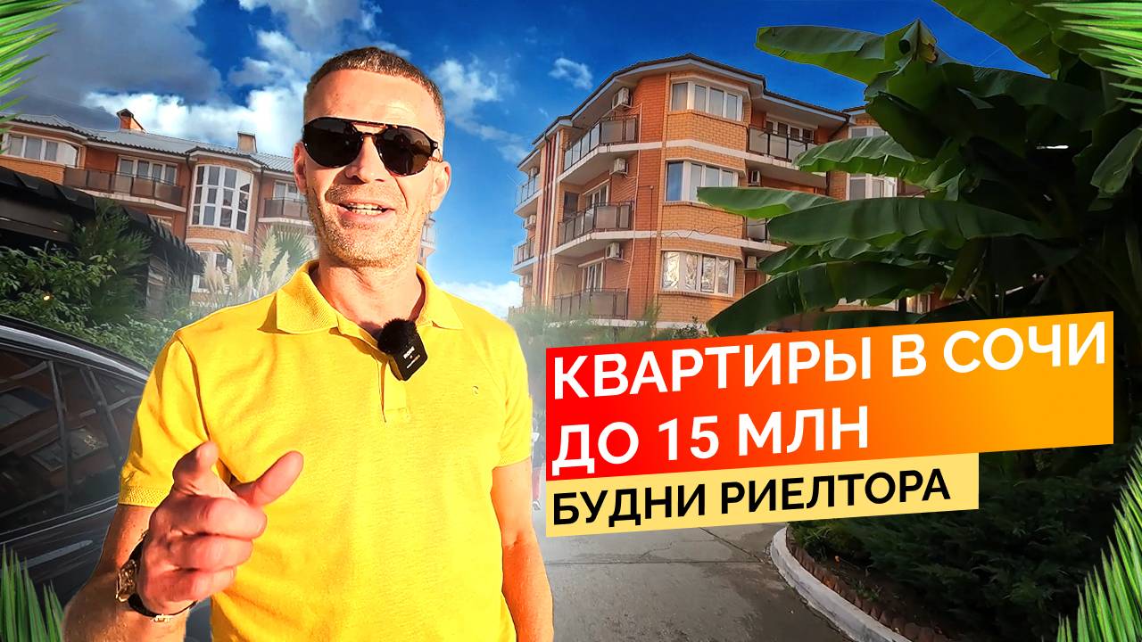 Квартиры в Сочи до 15 млн. Будни риелтора. Недвижимость Сочи.