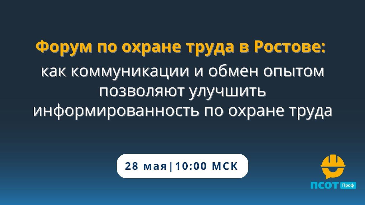 Форум по охране труда в Ростове:как коммуникации и обмен опытом позволяют улучшить информированность