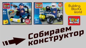 Сборка конструктора "Город мастеров" "Полиция" (3168 / 3247)