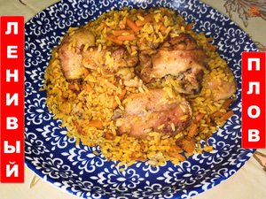 Ленивый плов с курицей в рукаве!