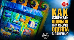 Лоскутный эфир 513. Как избежать ошибок при сборке одеяла с большой панелью. #лоскутноешитье  #DIY