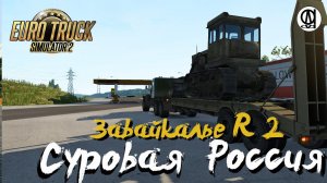 Euro Truck Simulator 2 / Суровая Россия R 2 "Забайкалье"/ # 113