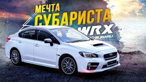 SUBARU WRX S4 VAG?МЕЧТА СУБАРИСТА? ПРОТИВ ГИБРИДА⚡️