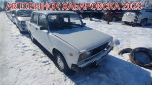 АВТОРЫНОК ХАБАРОВСКА, ЦЕНЫ ВИДЕО НА МОНТАЖНОЙ 2023