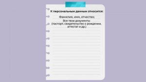 Персональные данные