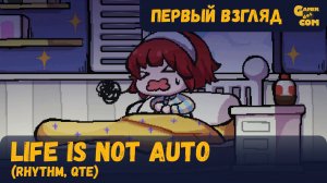 Ритм жизни ► Life is not Auto ► Первый взгляд