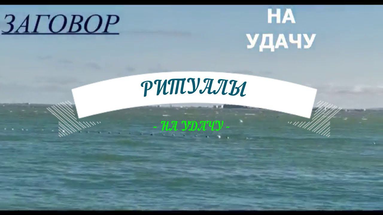 ДВА РИТУАЛА НА УДАЧУ