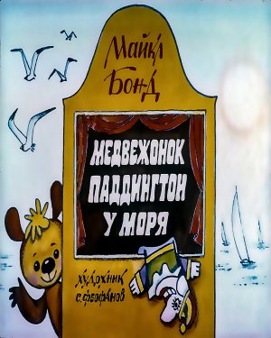 Медвежонок Паддингтон у моря (Часть 2) - аудиосказка (Paddington bear - by the sea audio fairy tale)