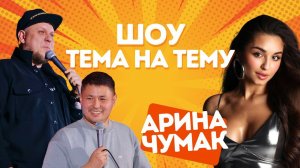 Шоу "Тема на Тему" \ Арина Чумак