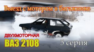 #ВАЗ2108/первый выезд с мотором в багажнике/проект #двухмоторная #восьмёрка